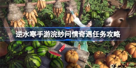 逆水寒手游浣纱问情奇遇怎么做 逆水寒手游浣纱问情奇遇完成攻略