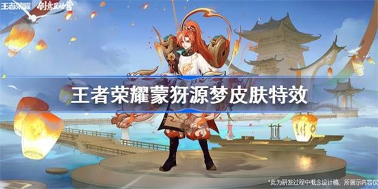王者荣耀蒙犽源梦皮肤怎么样 王者荣耀蒙犽源梦皮肤介绍攻略