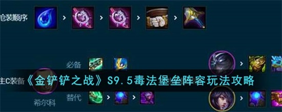 金铲铲之战S9.5毒法堡垒阵容怎么玩 金铲铲之战S9.5毒法堡垒阵容玩法攻略