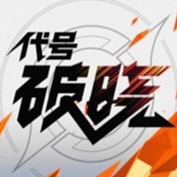 星之破晓官方正版