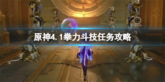 原神拳力斗技怎么完成 给人带来全新的感受，这里可以体验到很多有趣的全新玩法和剧情，今天就给玩家们带来
