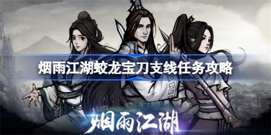 烟雨江湖蛟龙宝刀支线怎么完成 烟雨江湖蛟龙宝刀支线任务完成攻略