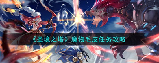 圣境之塔魔物毛皮任务怎么做 圣境之塔魔物毛皮任务完成攻略