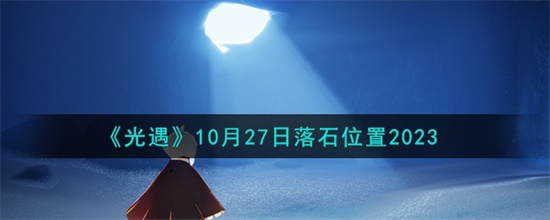 光遇10.27落石在哪里 光遇10.27落石位置介绍攻略