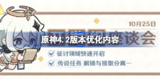 原神4.2版本优化内容有哪些 原神4.2版本优化内容介绍攻略