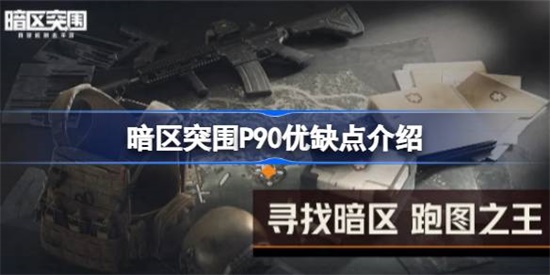 暗区突围P90优缺点是什么 暗区突围P90优缺点介绍攻略