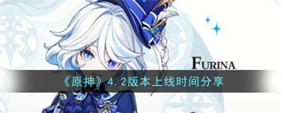 原神4.2版本什么时候上线 原神4.2版本上线时间攻略
