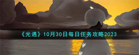 光遇10.30每日任务怎么做 光遇10.30每日任务做法攻略