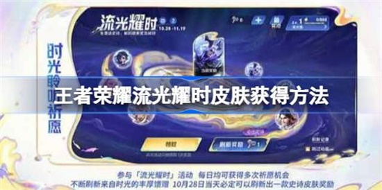 王者荣耀流光耀时皮肤怎么获得 王者荣耀流光耀时皮肤获取攻略