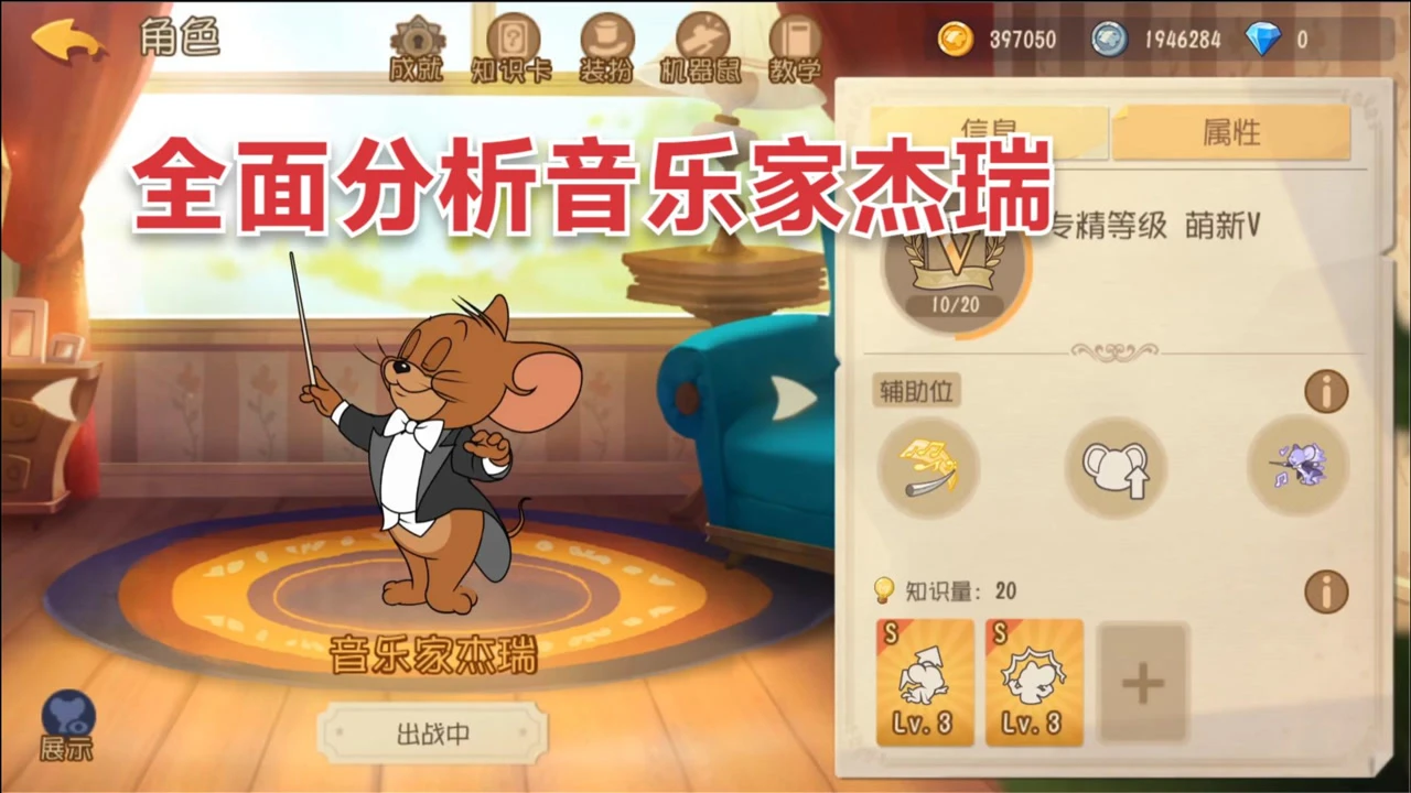 猫和老鼠音乐家杰瑞技能是什么 猫和老鼠音乐家杰瑞技能效果一览