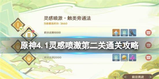 原神灵感喷激触类旁通法怎么过 原神灵感喷激第二关通关攻略