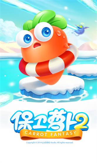 保卫萝卜2无限金币无限钻石版下载