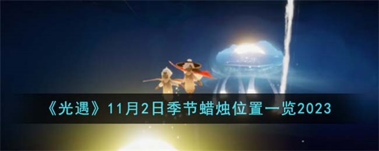 光遇11.2季节蜡烛在哪里 光遇11.2季节蜡烛位置攻略