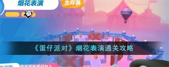 蛋仔派对烟花表演怎么通关 蛋仔派对烟花表演通关攻略