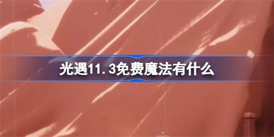 光遇11.3免费魔法是什么 光遇11.3免费魔法收集攻略