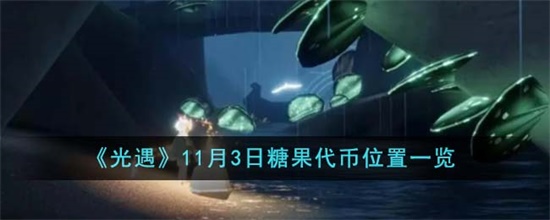光遇11.3糖果币代币在哪里 光遇11.3糖果币代币位置攻略