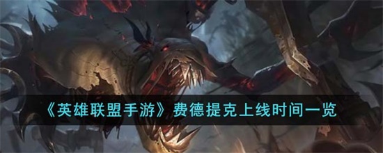 英雄联盟手游费德提克什么时候上线 英雄联盟手游费德提克上线时间攻略