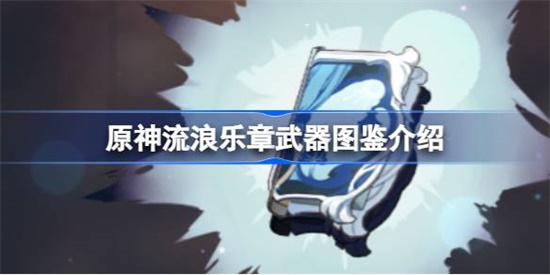 原神流浪乐章怎么样 原神流浪乐章介绍攻略