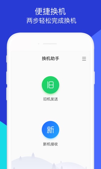 换机助手旧版本下载