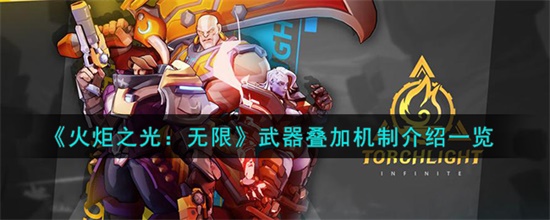 火炬之光无限武器叠加机制是什么 火炬之光无限武器叠加机制介绍攻略