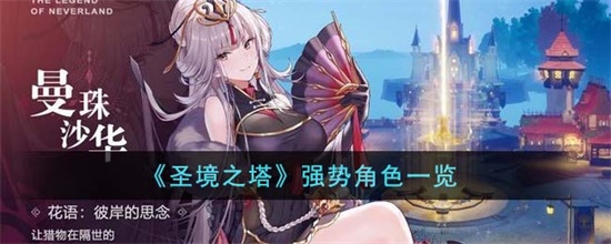圣境之塔强势角色有哪些 圣境之塔强势角色介绍攻略