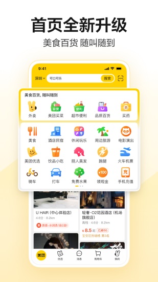 美团客户端下载