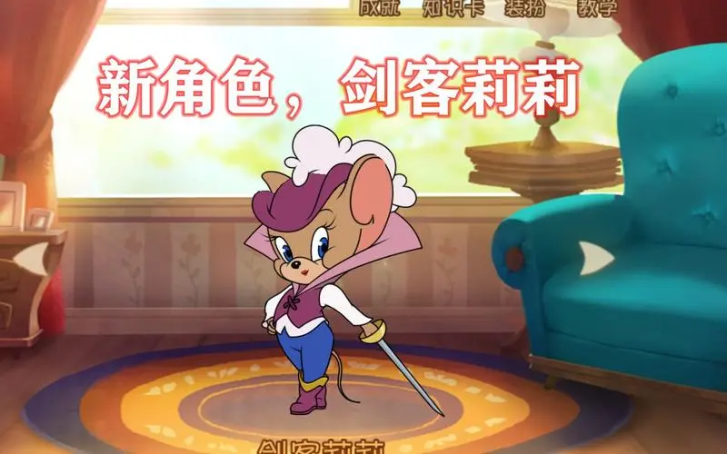 猫和老鼠剑客莉莉怎么样 猫和老鼠剑客莉莉解析