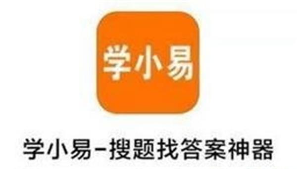 学小易怎么使用 学小易app用法