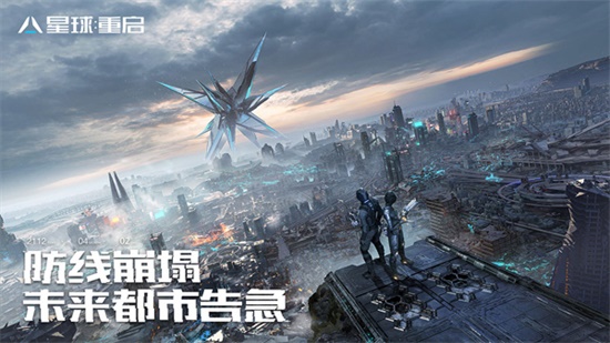 星球重启官方版下载