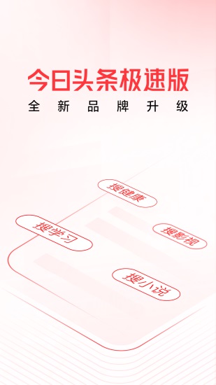 头条搜索极速版安卓