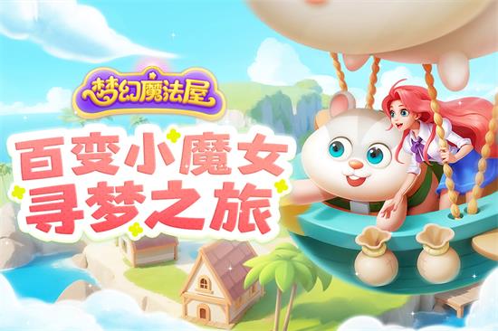梦幻魔法屋官方版下载