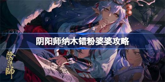 阴阳师纳木错粉婆婆怎么打 阴阳师纳木错粉婆婆打法攻略