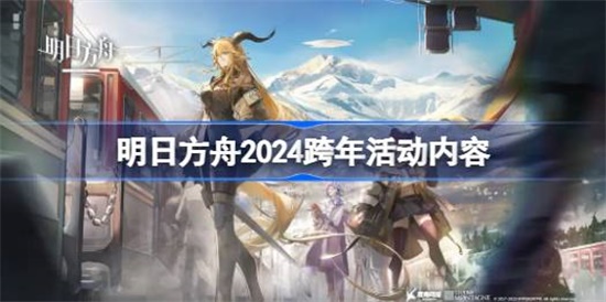 明日方舟2024跨年活动有哪些 明日方舟2024跨年活动内容介绍攻略