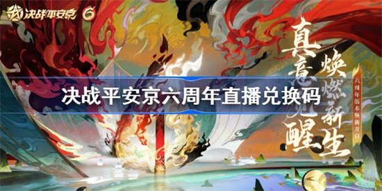 决战平安京六周年兑换码是什么 决战平安京六周年兑换码介绍攻略