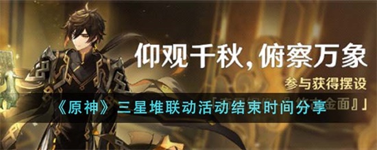 原神三星堆联动活动什么时候结束 原神三星堆联动活动结束时间介绍攻略