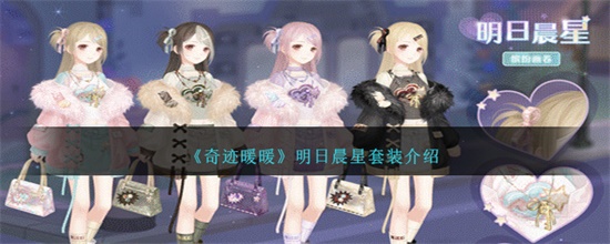 奇迹暖暖明日晨星怎么样 奇迹暖暖明日晨星介绍攻略