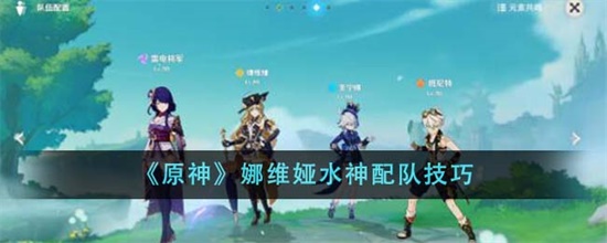 原神娜维娅水神怎么配队 原神娜维娅水神配队攻略