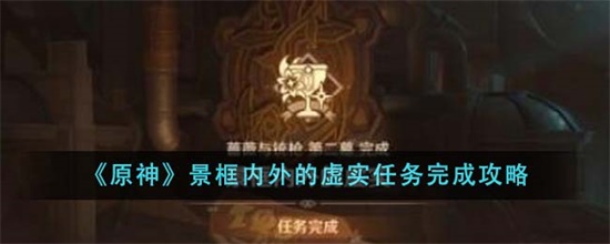 原神景框内外的虚实任务怎么完成 原神景框内外的虚实任务完成攻略