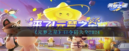 元梦之星口令码有哪些 元梦之星口令码介绍攻略
