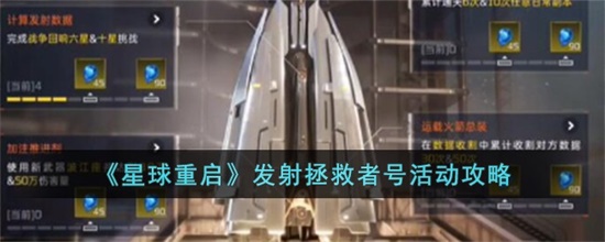 星球重启发射拯救者号怎么玩 星球重启发射拯救者号玩法攻略