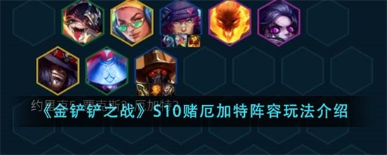金铲铲之战S10赌厄加特阵容怎么玩 金铲铲之战S10赌厄加特阵容玩法攻略