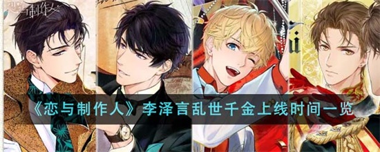 恋与制作人李泽言乱世千金什么时候上线 恋与制作人李泽言乱世千金上线时间攻略
