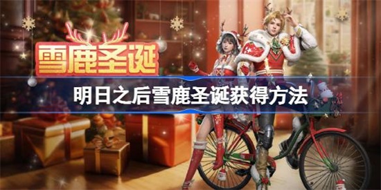 明日之后雪鹿圣诞怎么获得 明日之后雪鹿圣诞获取攻略